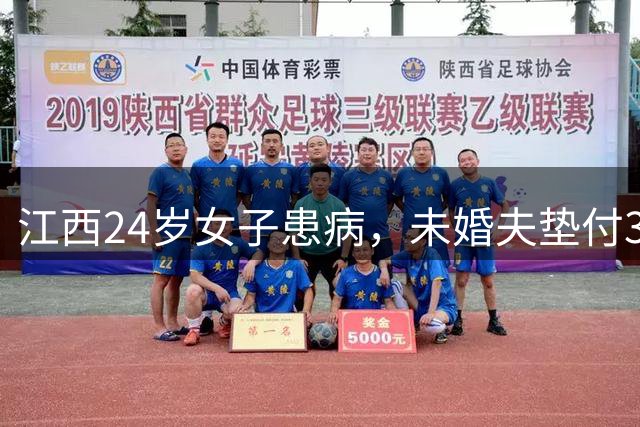 江西24岁女子患病，未婚夫垫付30万治疗费！办完后事准备离开，未来岳父递来一个红袋子：定情物+12万彩礼，一句话让他当场泪崩