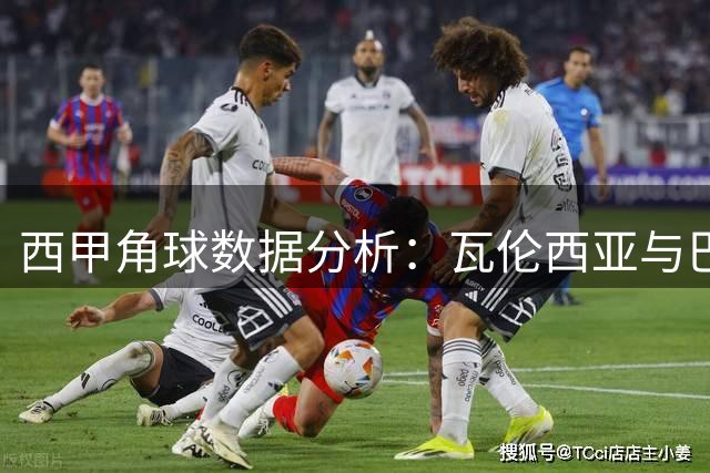 西甲角球数据分析：瓦伦西亚与巴塞罗那表现对比
